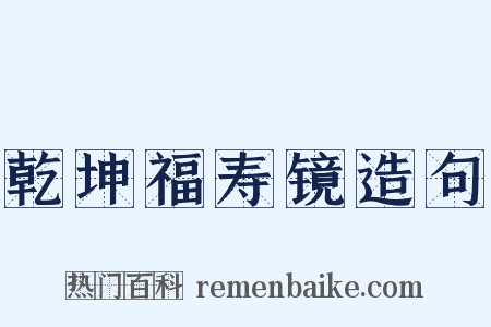 乾坤福寿镜造句是什么意思的图片